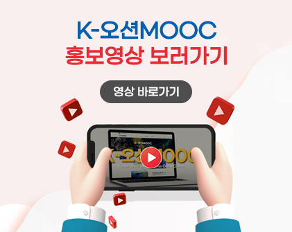 K-오션 MOOC 홍보영상 보러가기(영상 바로가기)