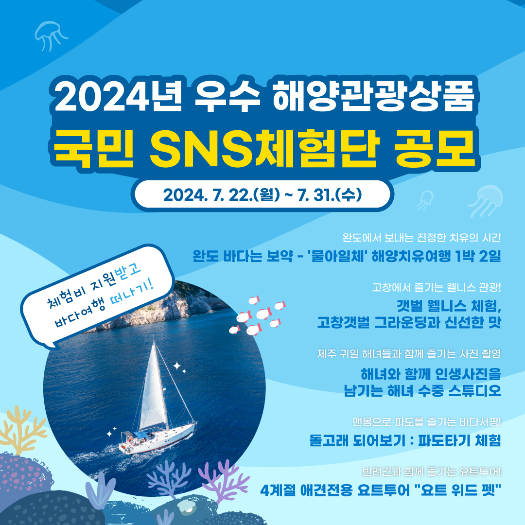 2024년 우수 해양관광상품 국민 SNS체험단 공모