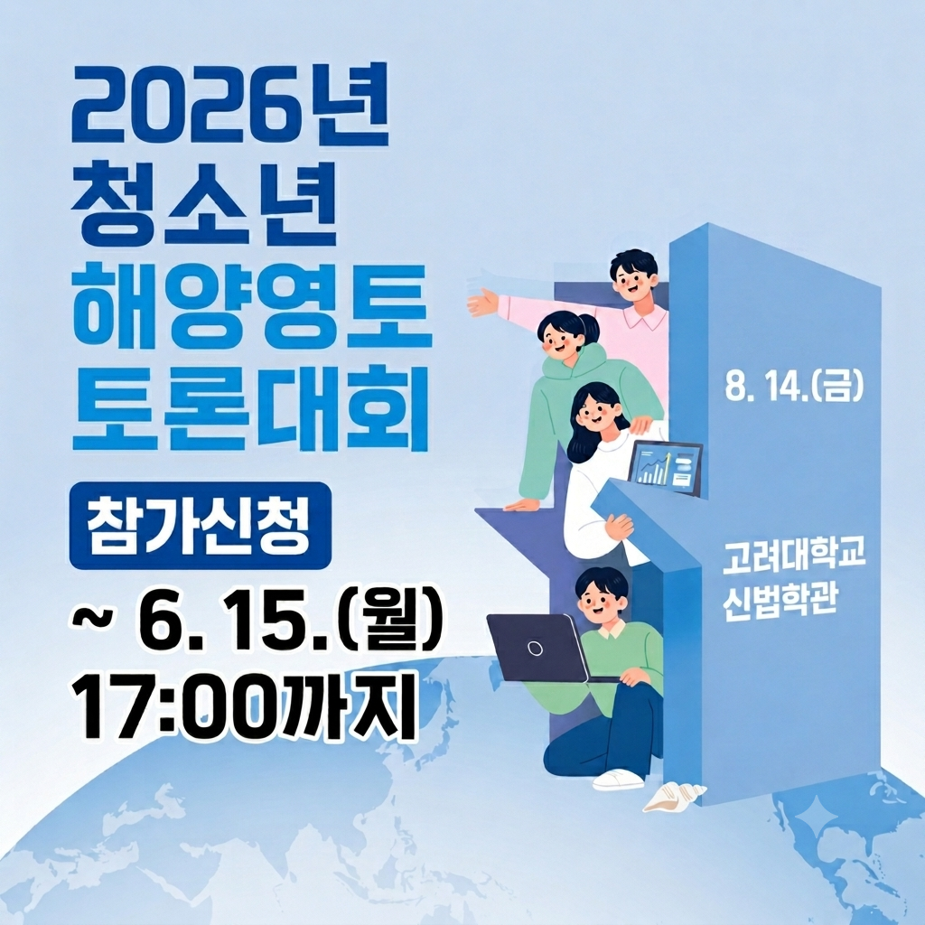 2026년 청소년 해양영토 토론대회 8.14.(금) 고려대학교 신법학관 참가신청 ~6.15.(월)17:00까지