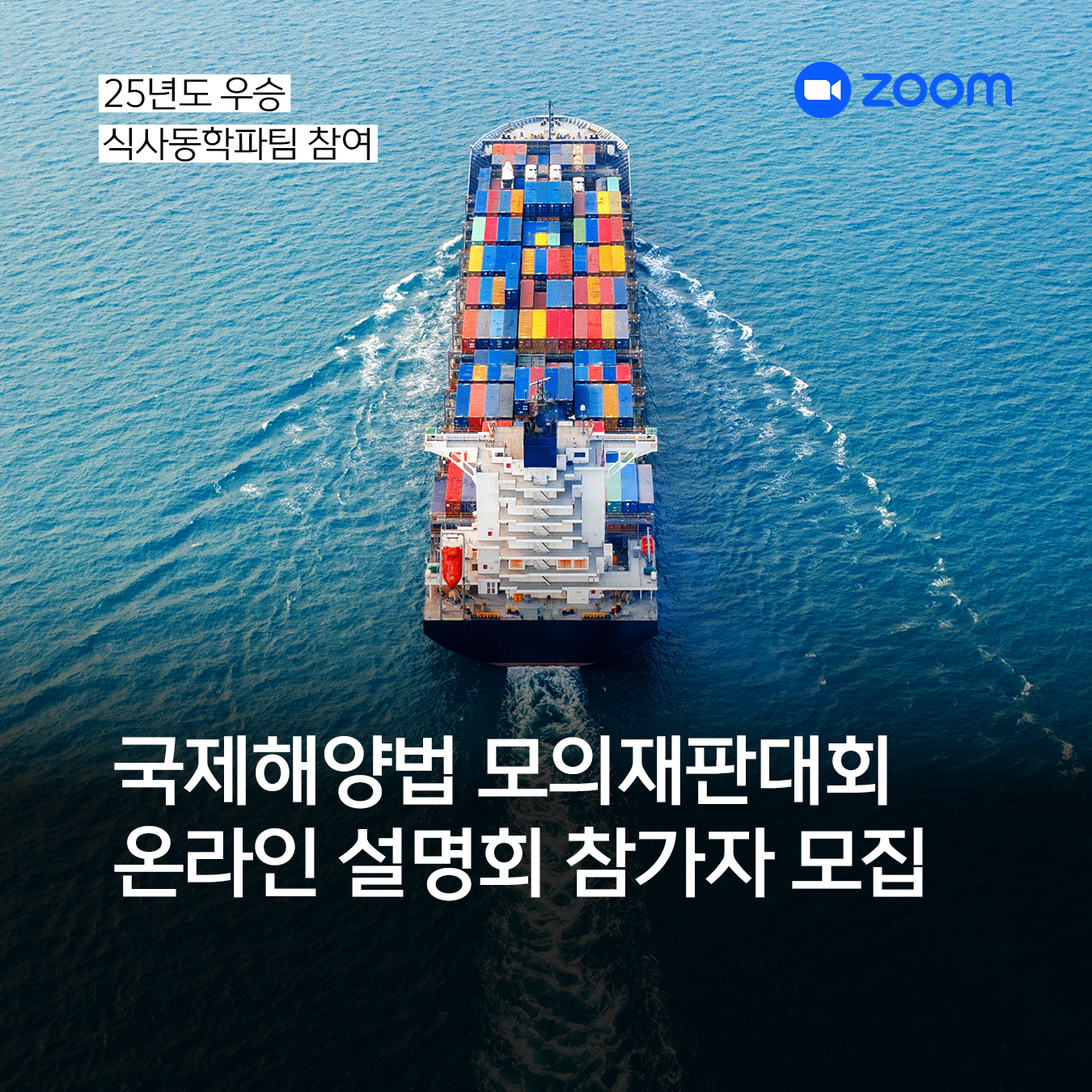 국제해양법 모의재판대회 온라인 설명회 참가자 모집